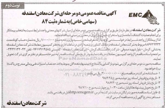 مناقصه, مناقصه انتخاب پیمانکار انجام عملیات اکتشاف، آماده سازی و استخراج...- نوبت دوم 