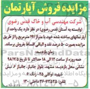 مزایده ،مزایده بک واحد آپارتمان 191 مترمربع 