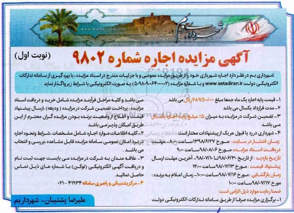 مزایده عمومی , مزایده اجاره شهربازی