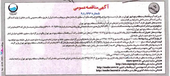 مناقصه، مناقصه خرید شیر فلکه و شیر انشعاب آب