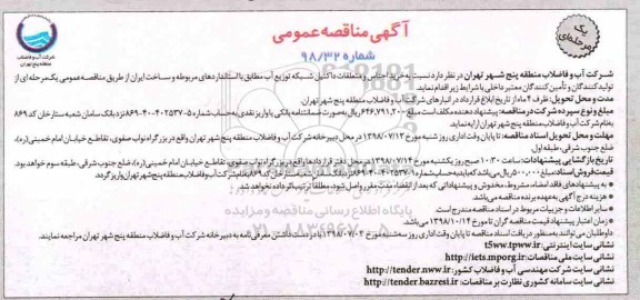 مناقصه، مناقصه خرید اجناس و متعلقات داکتیل شبکه توزیع آب 