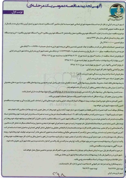 تجدید مناقصه عمومی , تجدید مناقصه اجاره ماشین آلات مکانیزه خدمات شهری 