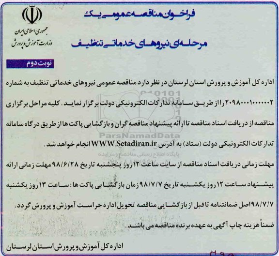 مناقصه , فراخوان مناقصه نیروهای خدماتی تنظیف- نوبت دوم 
