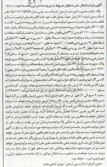 مزایده ،مزایده ششدانگ یکباب خانه 1110 فرعی از 33 اصلی