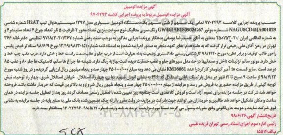 مزایده ، مزایده فروش یکدستگاه سواری مدل 1397