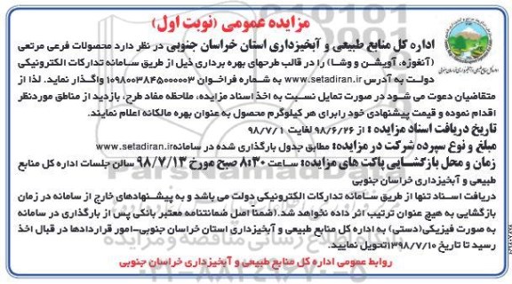 مزایده عمومی , مزایده واگذاری محصولات فرعی مرتعی ...