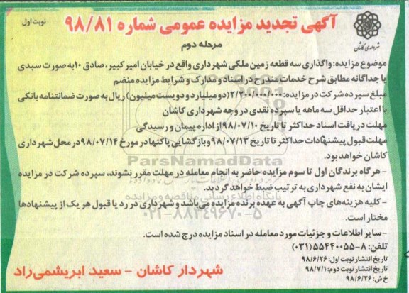 آگهی مزایده عمومی ,مزایده واگذاری سه قطعه زمین ملکی