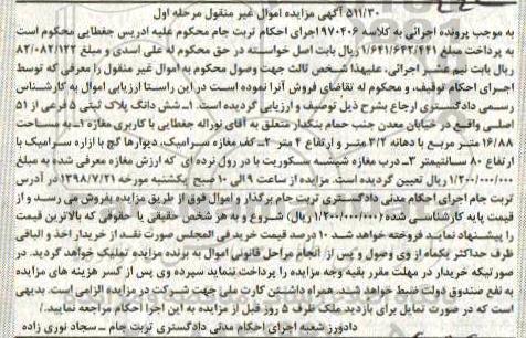 مزایده ،مزایده ششدانگ پلاک ثبتی 5 فرعی مرحله اول