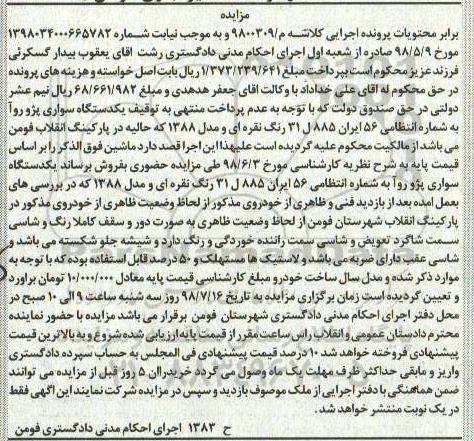 اگهی مزایده , مزایده فروش دو دستگاه سواری پژو