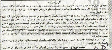 مزایده ،مزایده یکباب ساختمان مسکونی 176.54 مترمربع