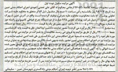 اگهی مزایده , مزایده دو دستگاه چرخ خیاطی کامپیوتری