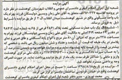مزایده ،مزایده ششدانگ یکباب عمارت مسکونی 228 مترمربع