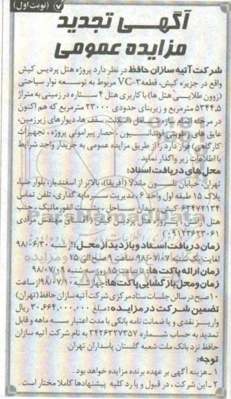 تجدید مزایده , تجدید مزایده پروژه هتل پردیس ...