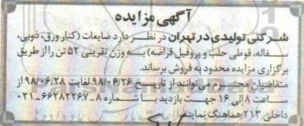 آگهی مزایده, مزایده فروش ضایعات (کنار ورق، ذوبی، سفاله، قوطی حلب و پروفیل قراضه)