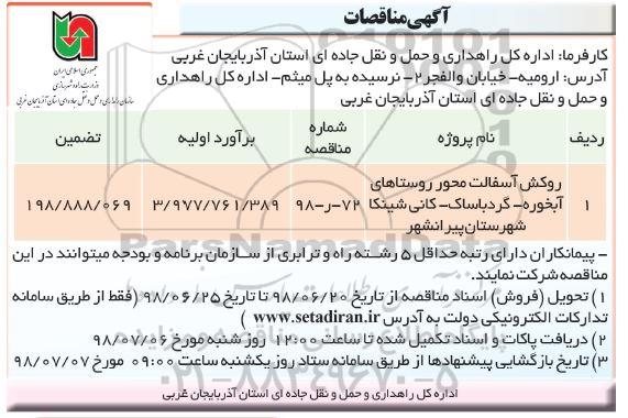آگهی مناقصات ,مناقصه روکش آسفالت محور
