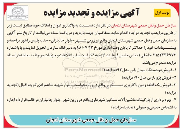 تجدید آگهی مزایده ، مزایده واگذاری اموال و املاک 