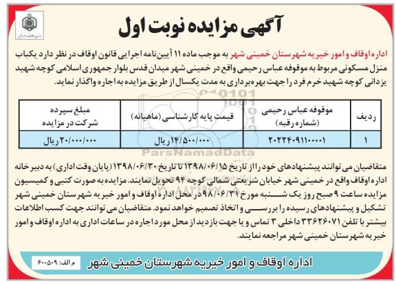 مزایده ،مزایده اجاره یکباب منزل مسکونی نوبت اول