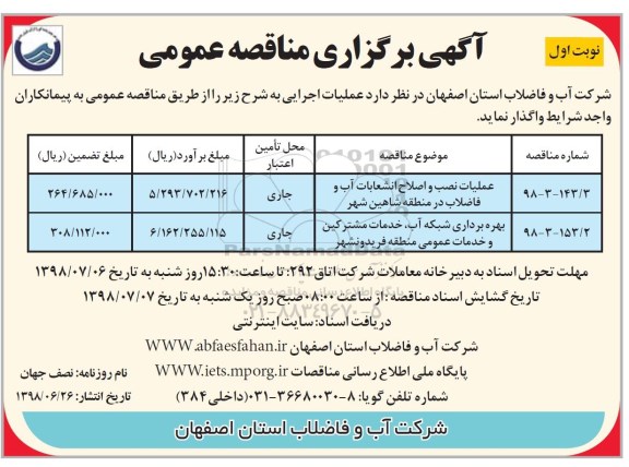 آگهی برگزاری مناقصه عمومی , مناقصه عملیات نصب و اصلاح انشعابات آب و فاضلاب و...