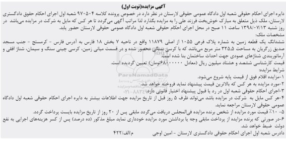 مزایده ،مزایده ششدانگ یک قطعه زمین 325.5 مترمربع نوبت اول