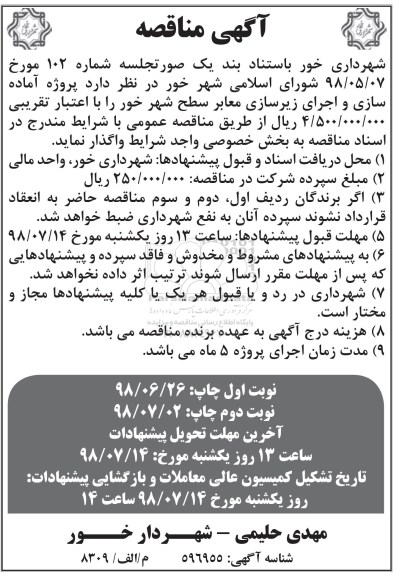 مناقصه عمومی , مناقصه پروژه آماده سازی و اجرای زیرسازی معابر سطح شهر