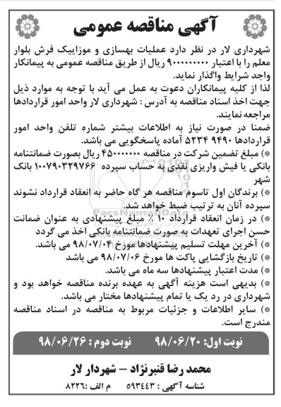 آگهی مناقصه عمومی , مناقصه عملیات بهسازی و موزاییک فرش - نوبت دوم 