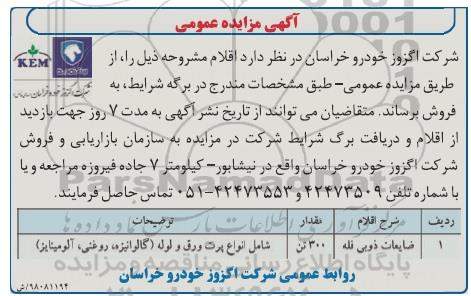 اگهی مزایده , اگهی مزایده ضایعات ذوبی فله  