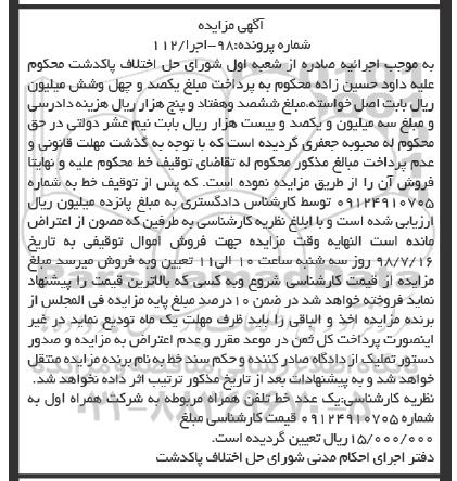 مزایده ، مزایده فروش یک عدد خط تلفن همراه