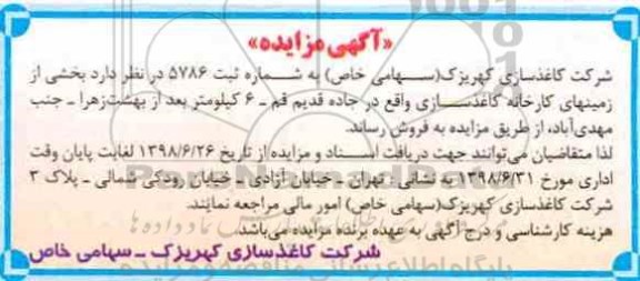 مزایده ،مزایده فروش بخشی از زمینهای کارخانه کاغذسازی