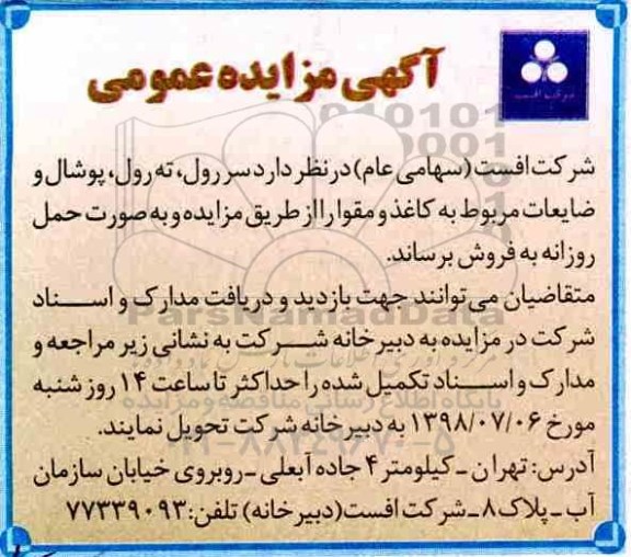 مزایده, مزایده فروش سررول ، ته رول ...