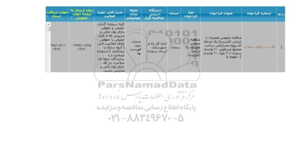 مناقصه پروژه مشارکتی ساخت مجتمع مسکونی 