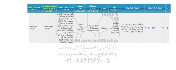 مناقصه پروژه مشارکتی ساخت مجتمع مسکونی 