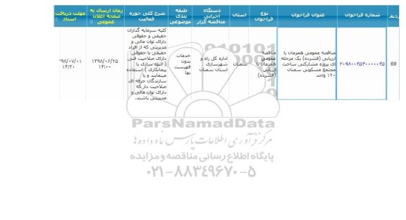مناقصه پروژه مشارکتی ساخت مجتمع مسکونی 
