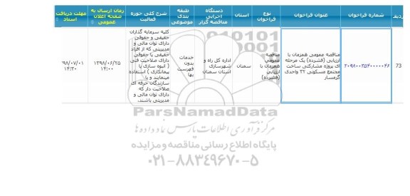 مناقصه پروژه مشارکتی ساخت مجتمع مسکونی 