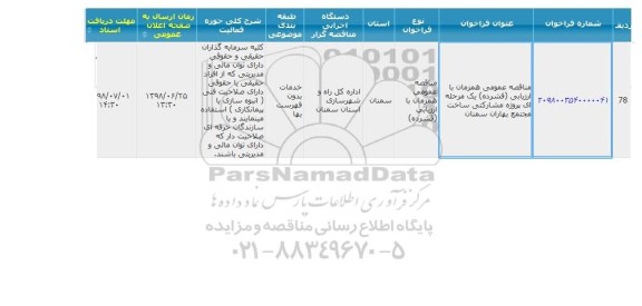 مناقصه پروژه مشارکتی ساخت مجتمع مسکونی 