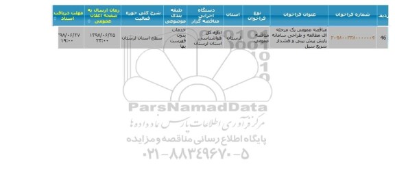 مناقصه ، مناقصه مطالعه و طراحی سامانه پایش پیش بینی و هشدار سریع سیل 