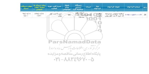 مناقصه , مناقصه عمومی خرید 6 عدد کولر روغن 