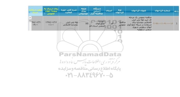 مناقصه ،مناقصه عمومی خرید لوله پلی اتیلن فاضلابی 