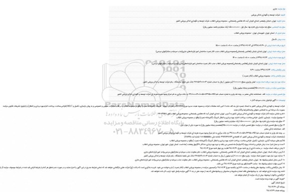 مزایده بازسازی، تکمیل، طراحی،ساخت، پرداخت اجاره، بهره برداری و انتقال کترینگ