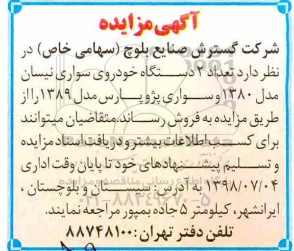 مزایده ، مزایده فروش تعداد 2 دستگاه خودروی سواری نیسان و ....