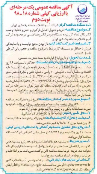 مناقصه, مناقصه خرید و تحویل شامل بارگیری و حمل و تخلیه و نصب الکتریکال... نوبت دوم 