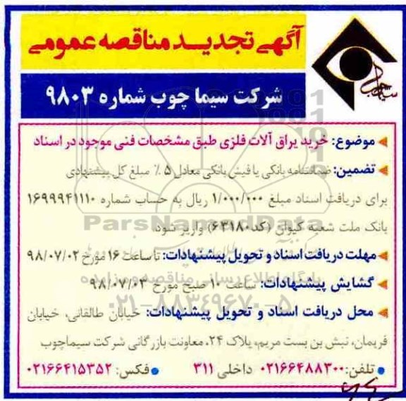 تجدید مناقصه عمومی, تجدید مناقصه خرید یراق آلات فلزی