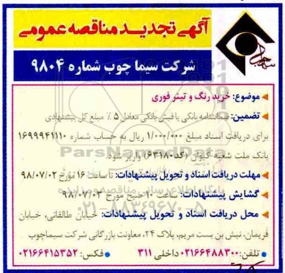 تجدید مناقصه عمومی , تجدید مناقصه خرید رنگ و تینر فوری 