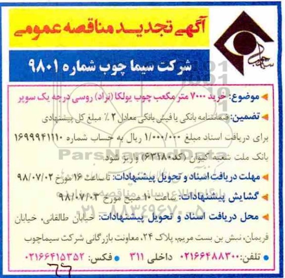 مناقصه عمومی , تجدید مناقصه خرید 7000 مترمکعب چوب یولکا 