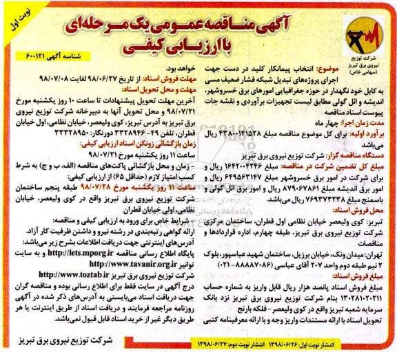 مناقصه , مناقصه انتخاب پیمانکار کلید در دست جهت اجرای پروژه های تبدیل شبکه فشار ضعیف مسی