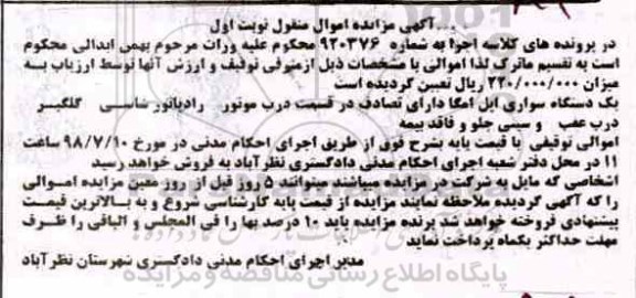 آگهی مزایده , مزایده یک دستگاه سواری اپل امگا نوبت اول