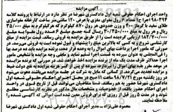 مزایده ،مزایده تعداد 6 رول مقوای مغزی 