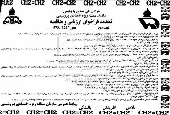 تجدید فراخوان ارزیابی و مناقصه , تجدید مناقصه خدمات حراست منطقه ویژه اقتصادی پتروشیمی- نوبت دوم 