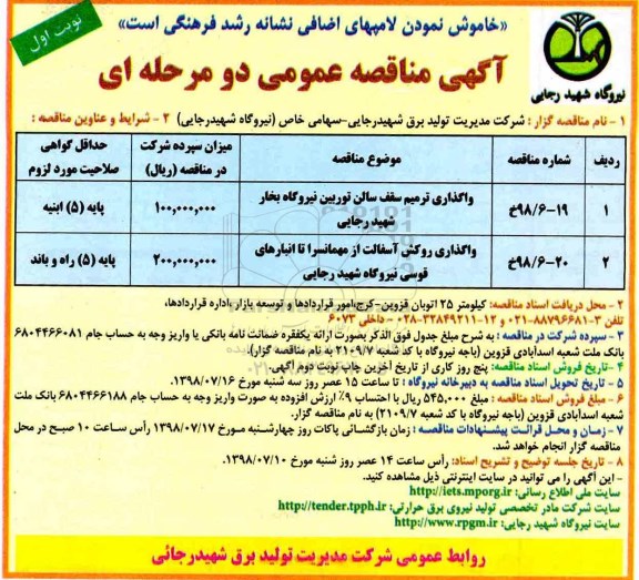 آگهی مناقصه عمومی ، مناقصه واگذاری ترمیم سقف سالن توربین ...