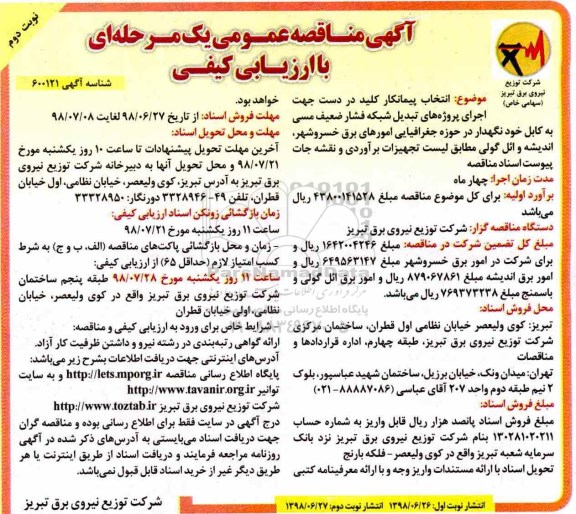 مناقصه , مناقصه انتخاب پیمانکار کلید در دست جهت اجرای پروژه های تبدیل شبکه فشار ضعیف مسی- نوبت دوم 