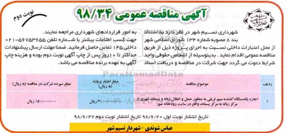 مناقصه عمومی , مناقصه اجرای یکدستگاه کشنده سیم تریلی...- نوبت دوم 